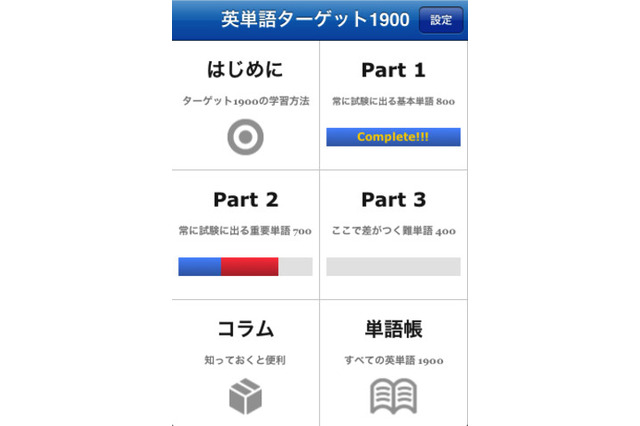 NO.1大学受験英単語集のiPhone＆iPadアプリ「英単語ターゲット1900」 画像
