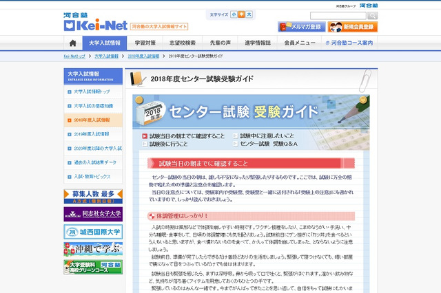 【センター試験2018】当日の持ち物は？Kei-Netがチェックシート公開 画像