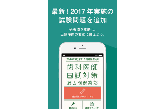 歯科医師国家試験対策アプリ「過去問倶楽部2018年版」リリース 画像