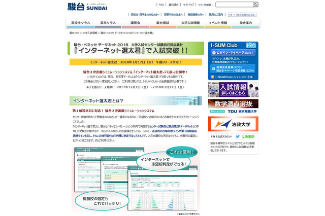 【センター試験2018】2次出願をシミュレーション…「インターネット選太君」デモ版公開 画像