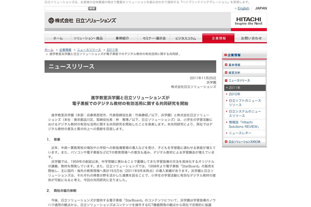 浜学園と日立ソリューションズ、デジタル教材の共同研究 画像