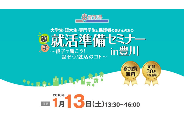 親子で参加する「就活準備セミナー」愛知・東三河1/13 画像