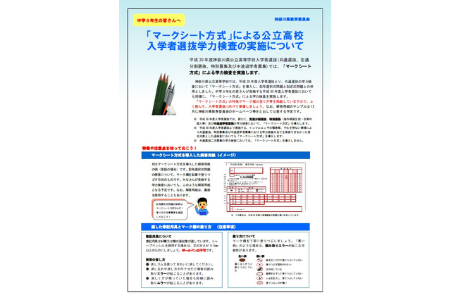 【高校受験2018】神奈川県公立高校、マークシート方式の特徴や注意点を公開 画像