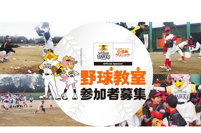 ソフトバンクホークスOBの「チャリティ野球教室」1/27福岡…小学生募集 画像