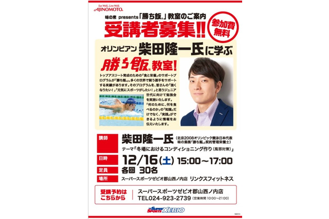 ゼビオ×味の素、ジュニアアスリート向け「勝ち飯」教室…郡山12/16 画像