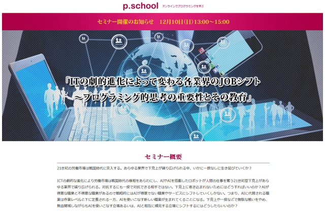 異次元の未来を生き抜く…p.schoolのプログラミング教育セミナー12/10 画像