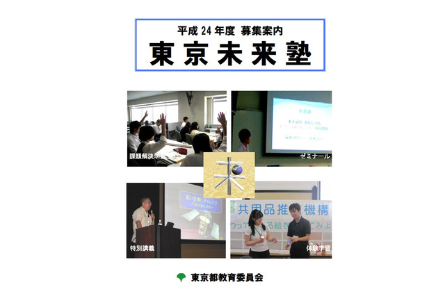 社会に貢献するリーダー育成「東京未来塾」生徒募集 画像