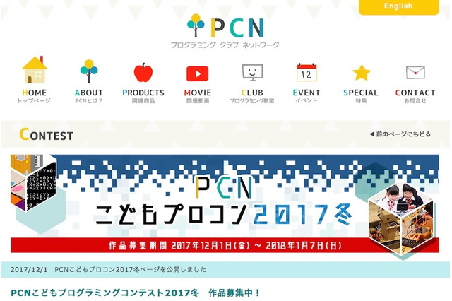 小・中学生対象のPCNプログラミングコンテスト、1/7まで作品を募集 画像