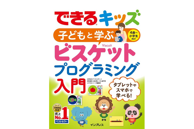 原田康徳氏ら開発陣が執筆、4歳から学ぶプログラミング入門書 画像