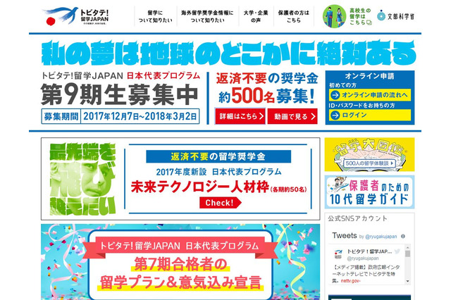 トビタテ！留学JAPAN、第9期派遣留学生500人募集…2018年3月2日まで 画像