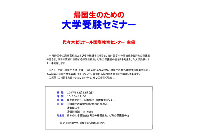 【大学受験】代ゼミ、帰国生のための大学受験セミナー12/22 画像