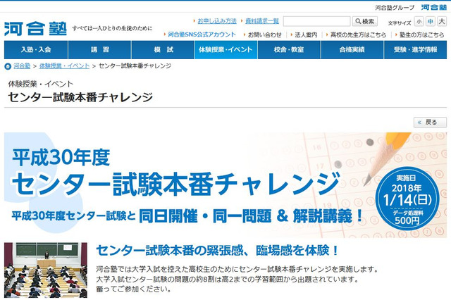 【大学受験】河合塾、センター試験当日に「本番チャレンジ」1/14 画像