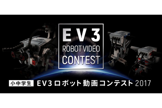 アフレル「EV3ロボット動画コンテスト」12/15より小中学生の作品募集 画像