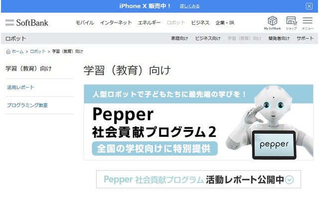 ソフトバンク、Pepper 貸出プログラムに大学・専門学校追加 画像