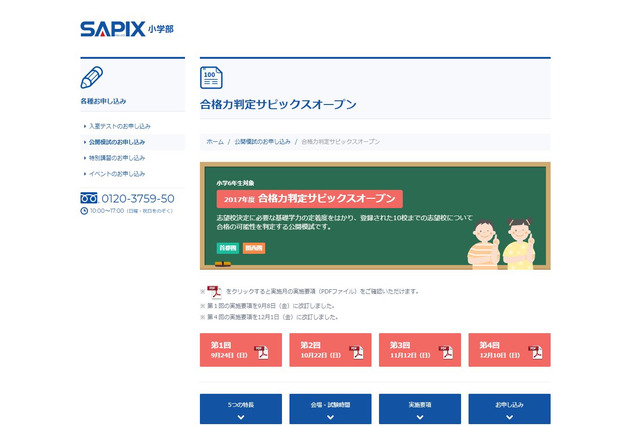 【中学受験2018】SAPIX、第4回合格力判定偏差値（12/10実施最終回）筑駒69・桜蔭62など 画像