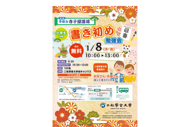 二松学舎大「寺子屋道場 書き初め勉強会」1/8、近隣小学生100名募集 画像