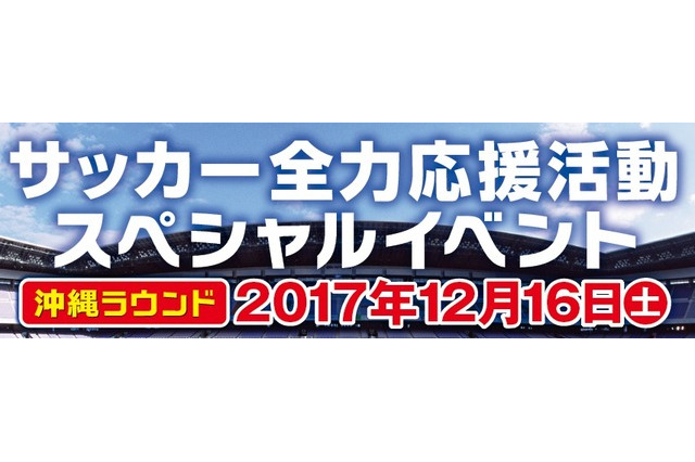 佐藤勇人・高原直泰ら4名参加、沖縄で子どもサッカー教室12/16 画像