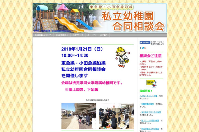 【小学校受験】東急線・小田急線沿線29校参加、私立校合同相談会1/21 画像