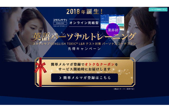 スタディサプリ、英語学習に専属コーチ「TOEIC L＆R TEST対策」 画像