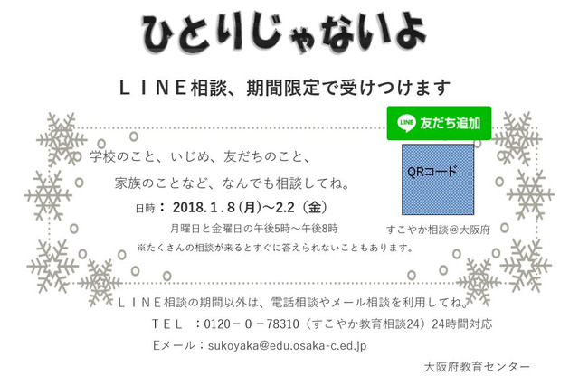 LINEで悩み相談、大阪府立高10校で試行実施 画像