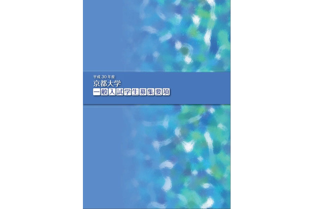 【大学受験2018】京大、一般入試学生募集要項の配布開始 画像