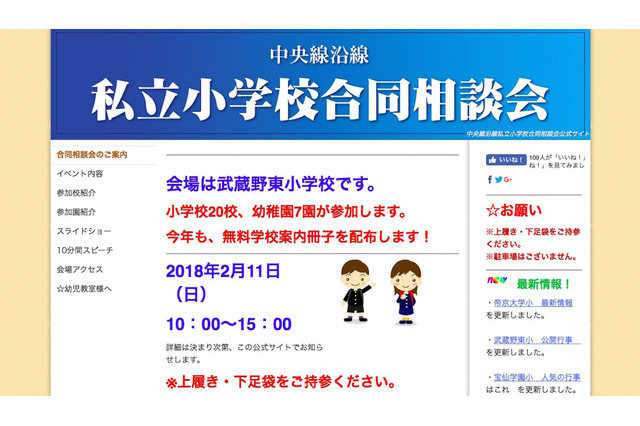 【小学校受験2019】私立小20校・幼稚園7校参加、中央線沿線合同説明会2/11 画像