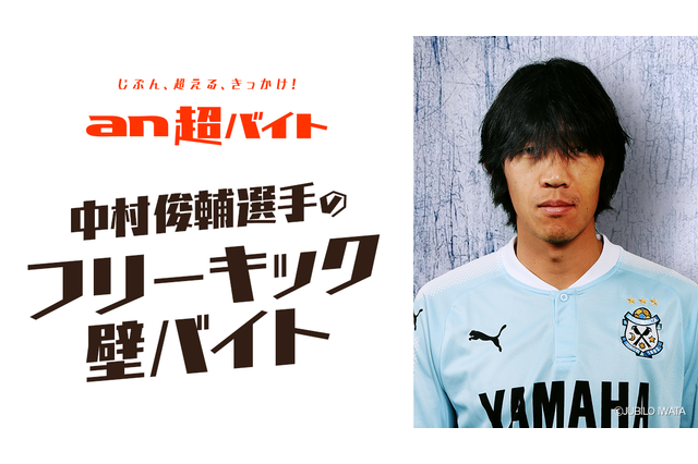 日給5万円、中村俊輔のフリーキック練習相手バイト…an 画像