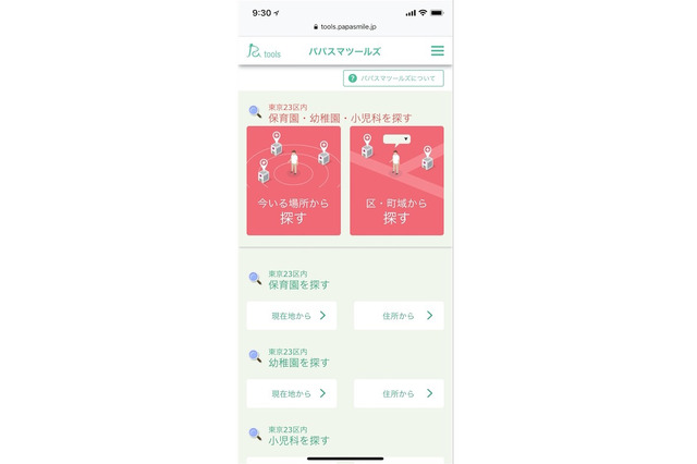 無料検索サイト「パパスマツールズ」急病対応や保活をサポート 画像