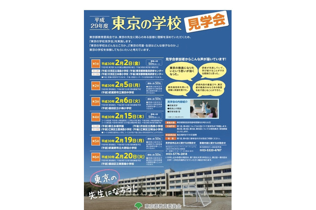 授業見学や研修体験、教員志望者向け「東京の学校見学会」全6回 画像