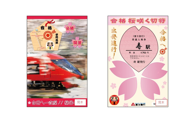 富士急行お正月フェスタ2018、合格桜咲くきっぷを発売 画像