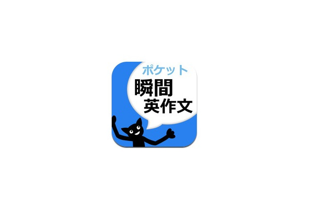 英作文回路を養成するiPhoneアプリ「ポケット瞬間英作文」 画像