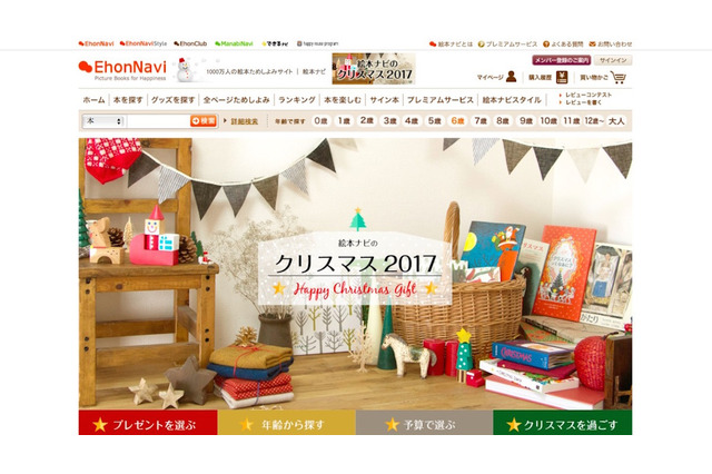 まだ悩み中の保護者にも…絵本ナビのクリスマスギフト特集 画像