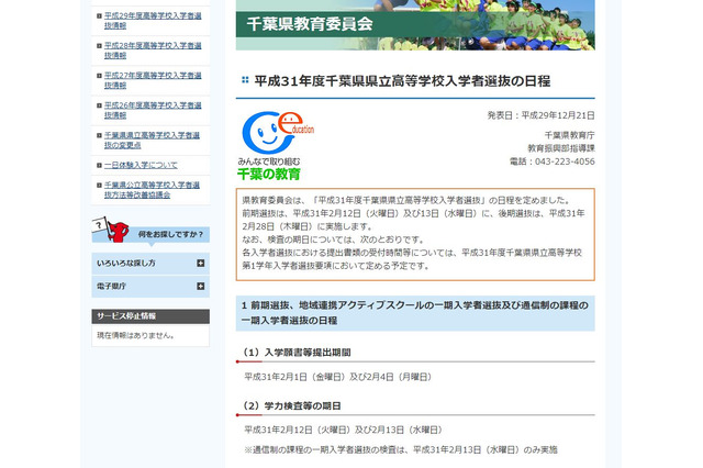 【高校受験2019】H31年度千葉県立高校入試日程、前期選抜は2/12・13 画像