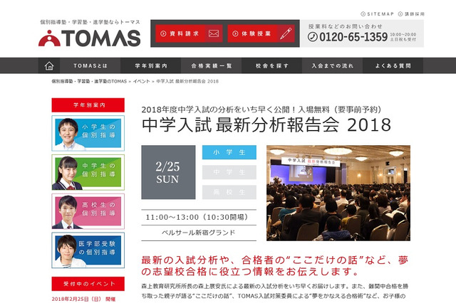 【中学受験】TOMAS、中学入試最新分析報告会…新宿2/25 画像