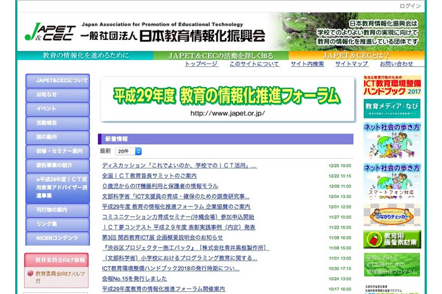 社会と学校でのICT活用、JAPET&CECの討論会1/27 画像