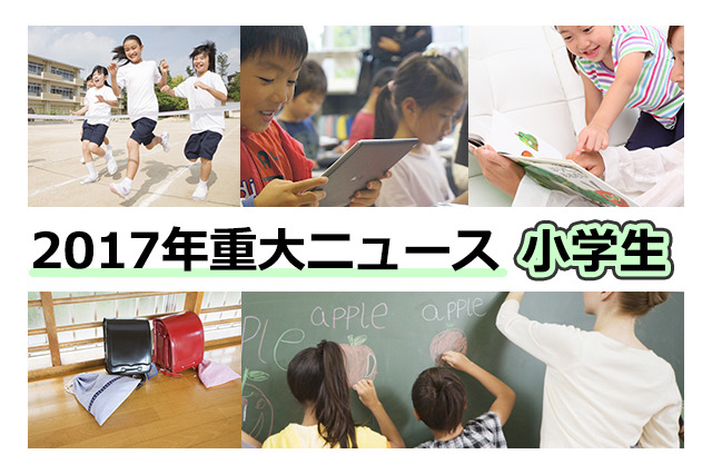 【2017年重大ニュース-小学生】移行措置スタート目前、英語・プログラミングに揺れた年 画像