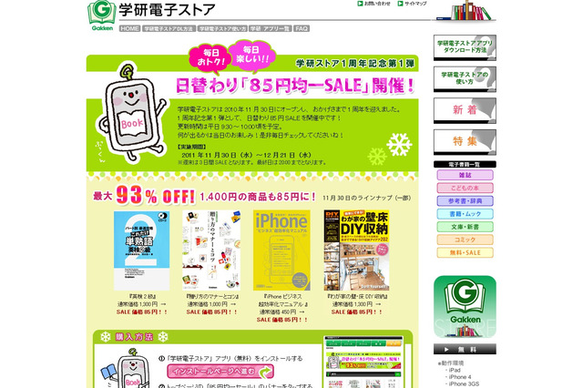学研電子ストア、iPad&iPhone用の電子書籍85円均一SALE 画像