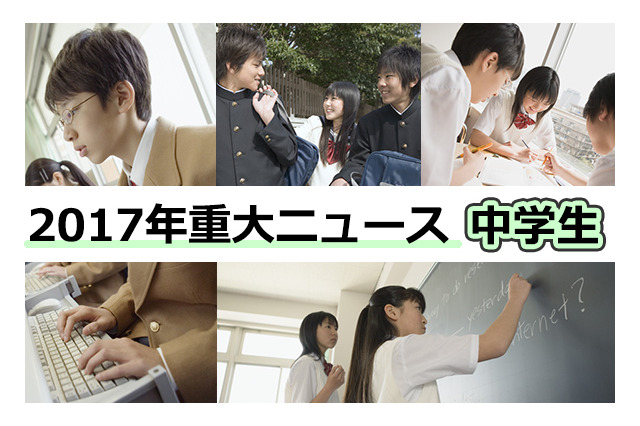 【2017年重大ニュース-中学生】問われる読解力・創造力、部活動も争点に 画像