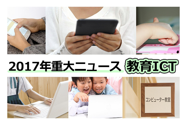 【2017年重大ニュース-教育ICT】渋谷区の躍進、VR技術の教育進出…EDIXは関西へ 画像