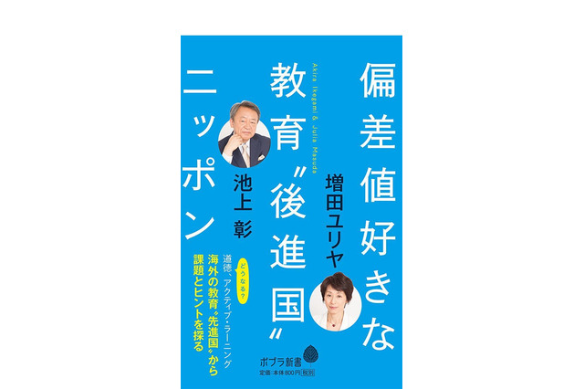 【読者プレゼント】池上彰×増田ユリヤ、ポプラ新書「偏差値好きな教育“後進国”ニッポン」＜応募締切1/5＞ 画像