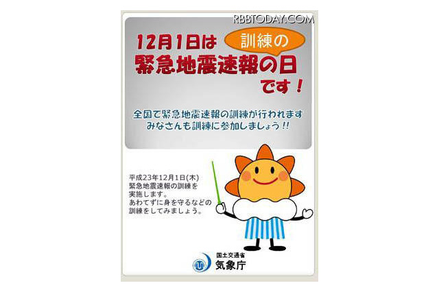 明日12/1、全国65市区町村が緊急地震速報の訓練を実施 画像