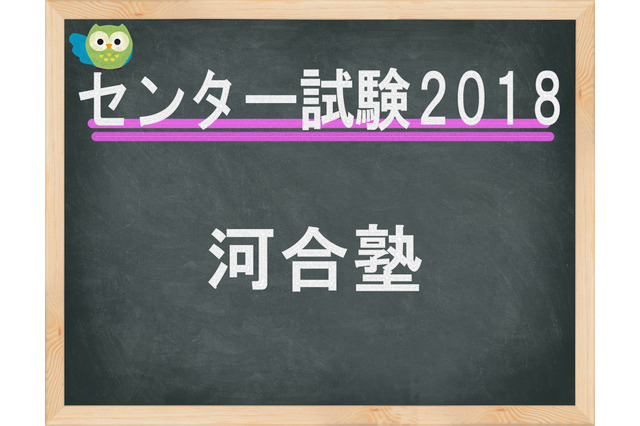 【センター試験2018】2日目（1/14）河合塾、問題講評スタート…大問構成を比較 画像