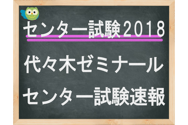 【センター試験2018】2日目（1/14）代ゼミ、問題分析スタート…地学基礎の大問数に変化 画像