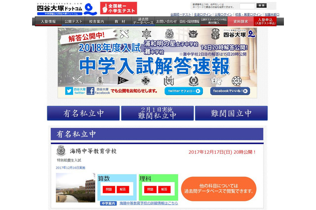 【中学受験2018】灘・浦和明の星女子、算数と理科の解答速報を公開…四谷大塚 画像