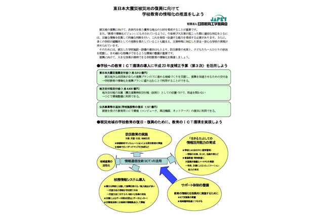 JAPET、被災地の復興に向け学校教育の情報化を提案 画像