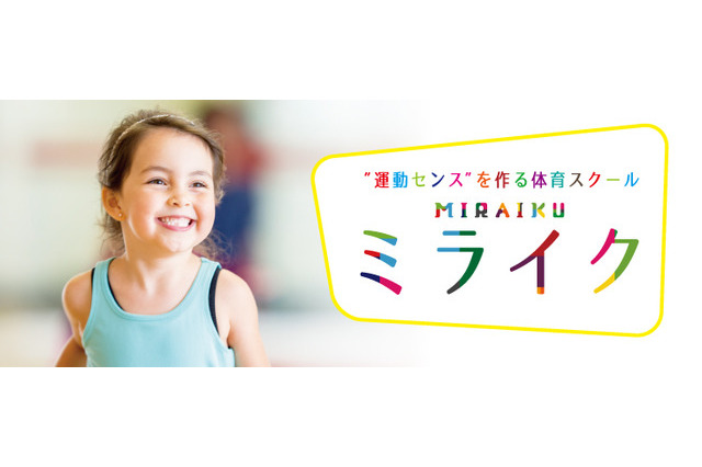 メガロス、子ども向け体育スクール 「ミライク」 4月開始 画像