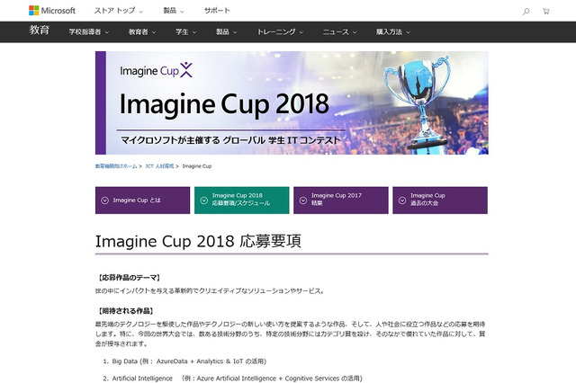 マイクロソフト学生向けITコンテスト日本予選、応募は2/18まで 画像