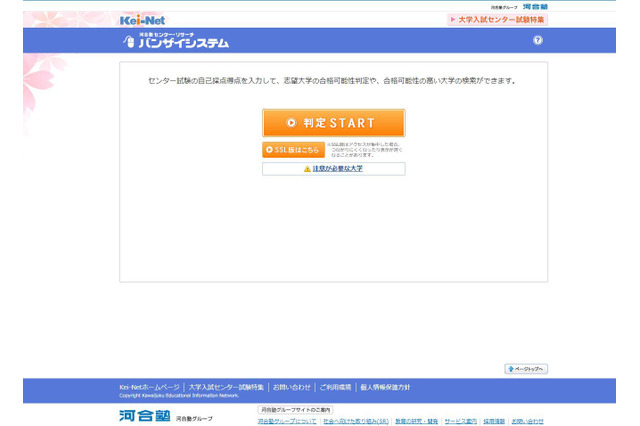 【センター試験2018】志望校合格可能性判定「バンザイシステム」河合塾が公開【大学受験2018】 画像