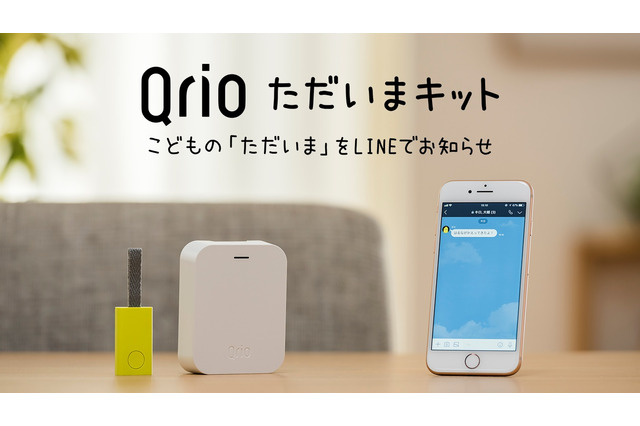 子どもの帰宅をLINEで通知「Qrioただいまキット」予約販売開始 画像