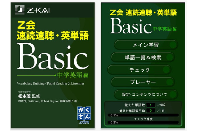 Z会「速読速聴・英単語」シリーズ4作がiPhoneアプリに 画像